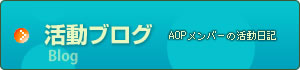 活動ブログはこちら
