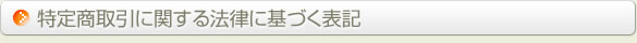 特定商取引に関する法律に基づく表記